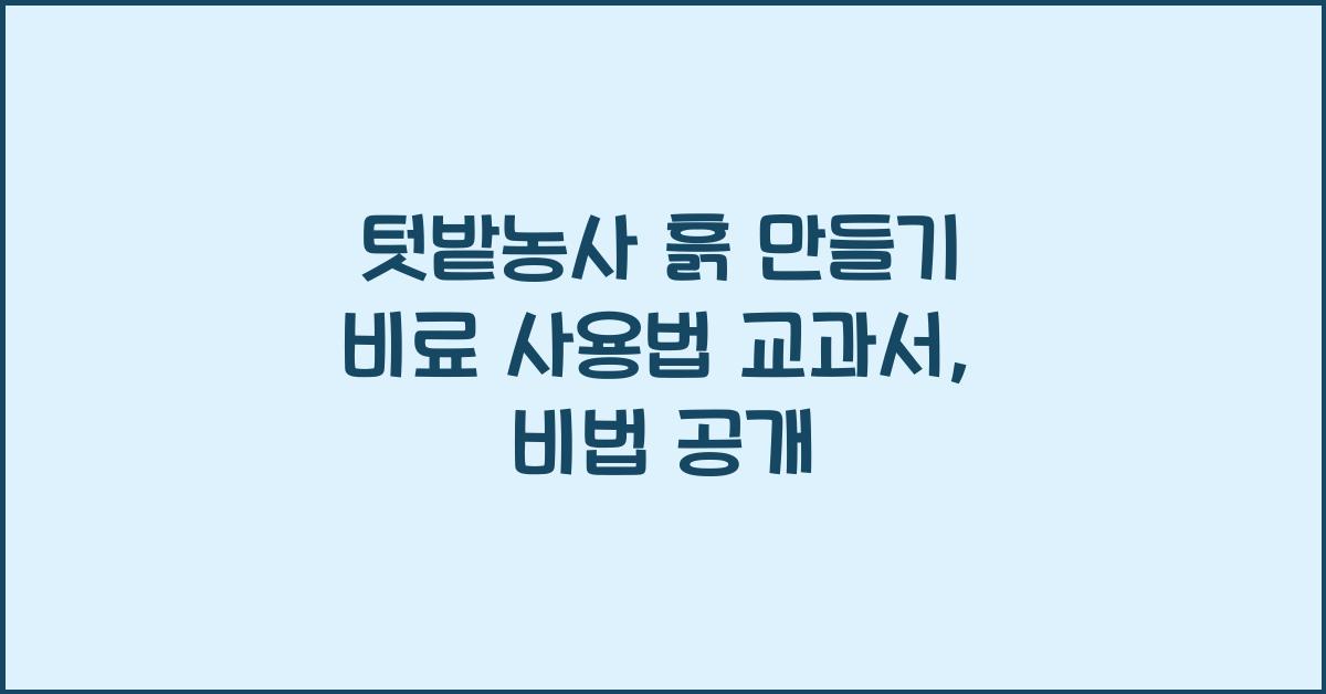 텃밭농사 흙 만들기 비료 사용법 교과서