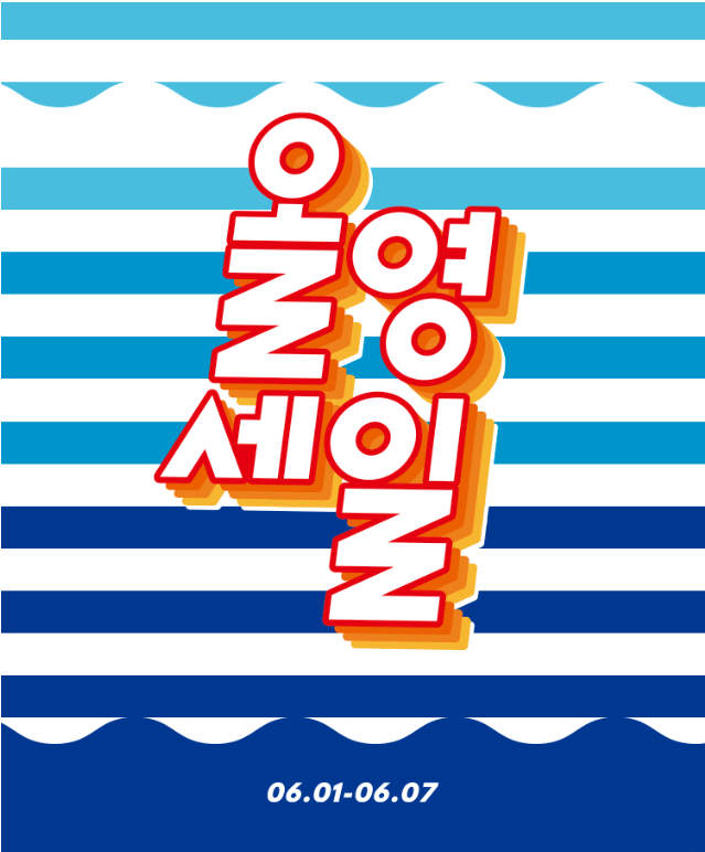 올영세일