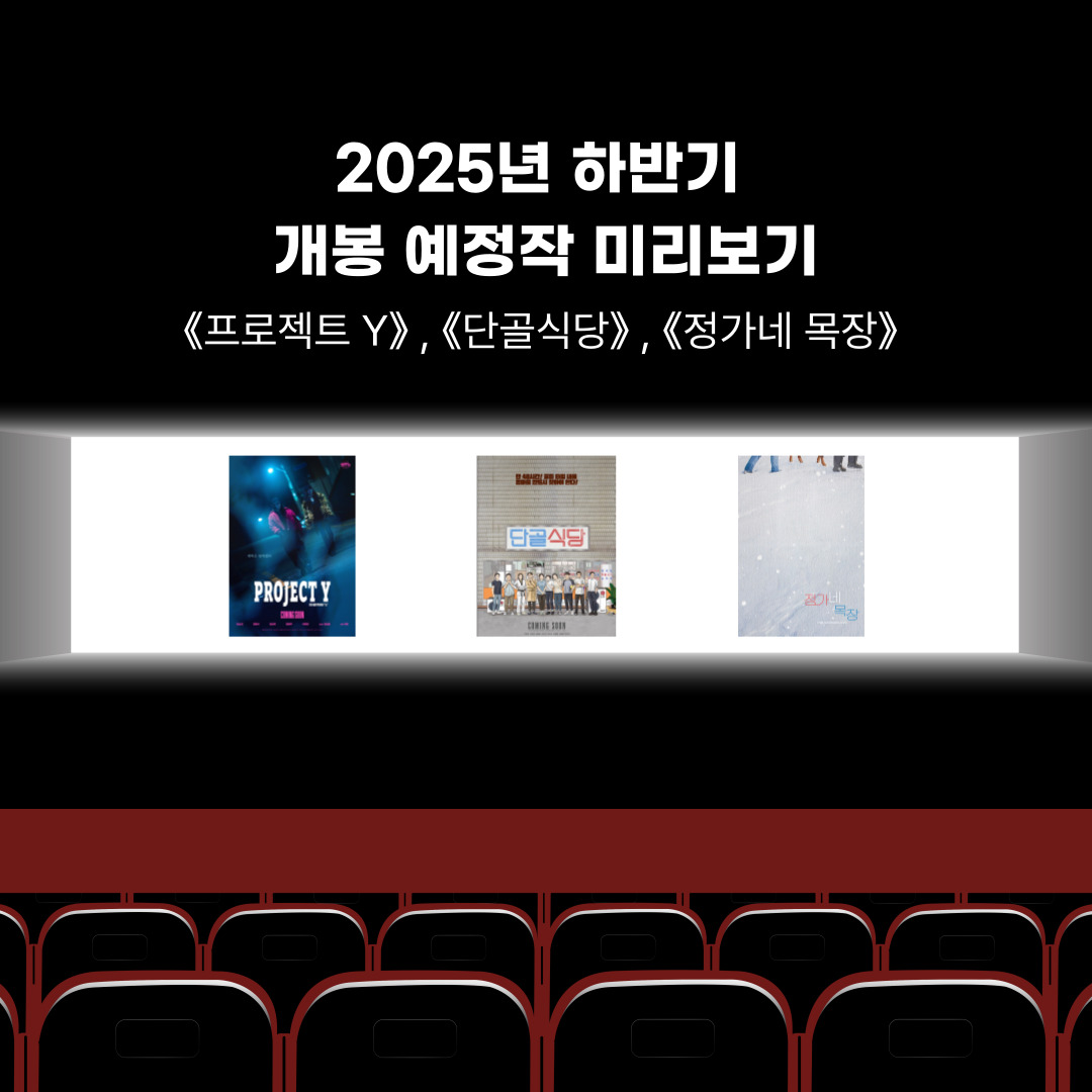 2025년 하반기 개봉 예정작 미리보기 – 기대 포인트 & 관람 팁