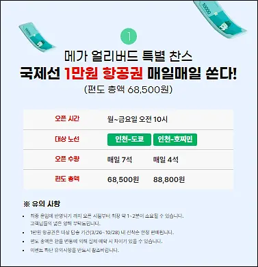 메가얼리버드-1만원-항공권