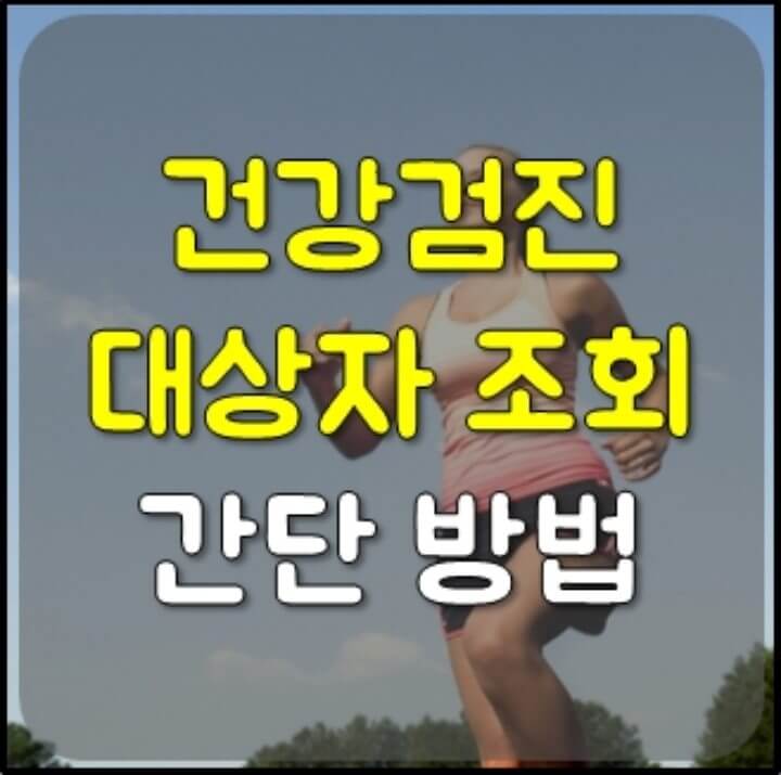 건강검진 대상자 조회 썸네일