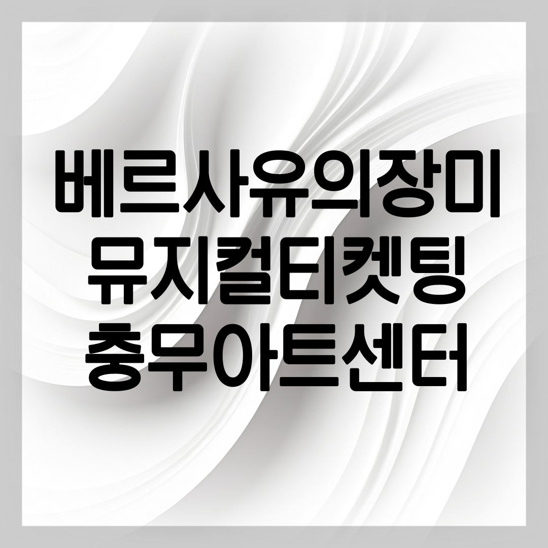 베르사유의 장미 뮤지컬 티켓팅 안내