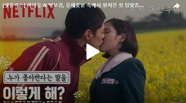 폭싹 속았수다, 아이유, 정주행