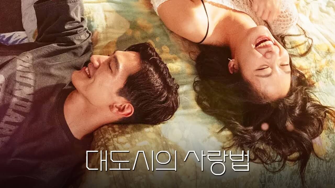 드라마 대도시의 사랑법