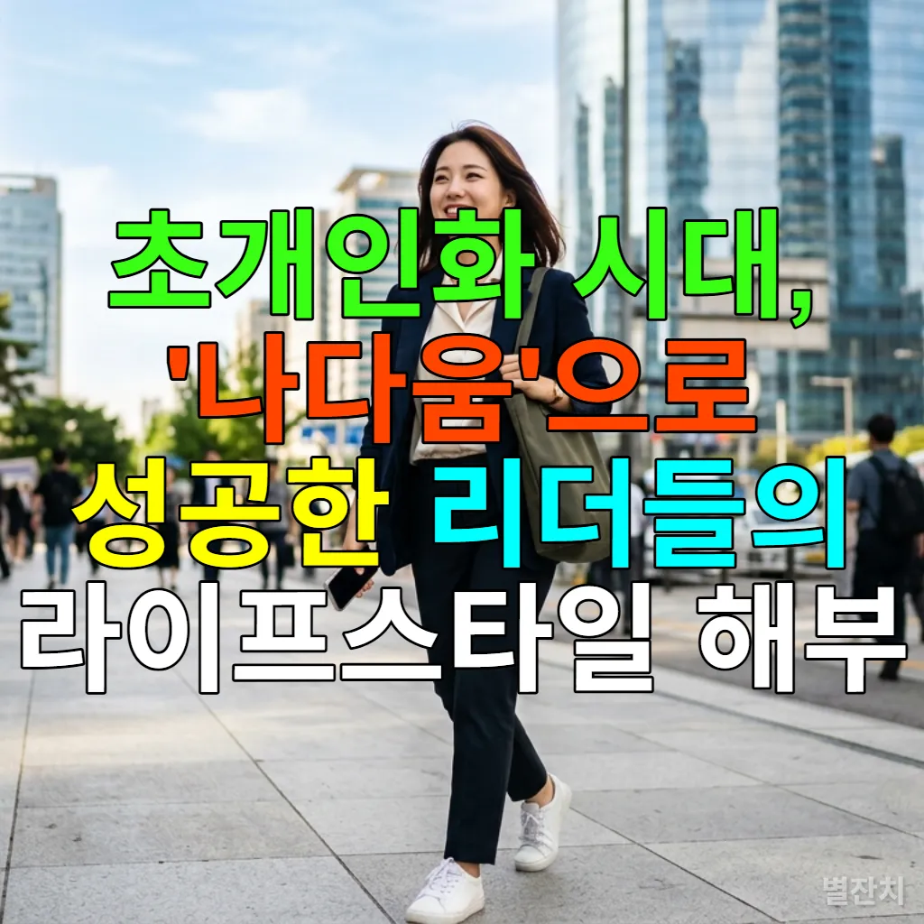 초개인화 시대에 자신만의 길을 걷는 한국인 성공자의 모습