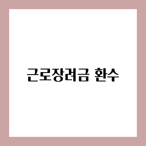 근로장려금 환수