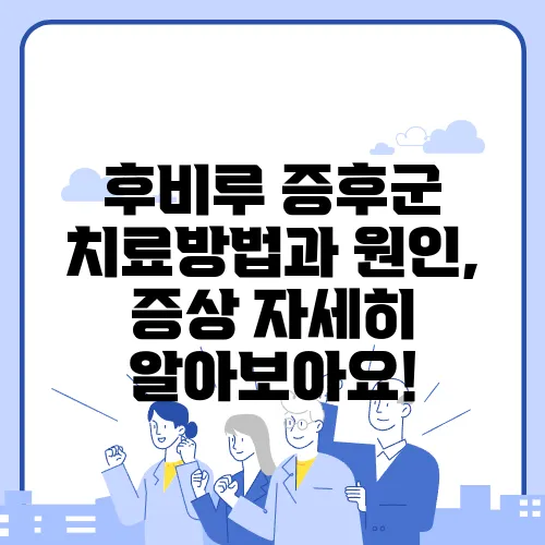 후비루 증후군 치료방법과 원인, 증상 자세히 알아보아요!