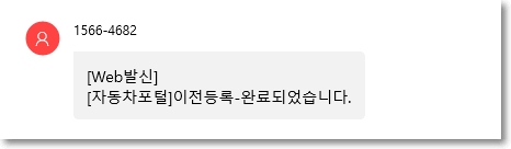 자동차 이전등록 완료 문자