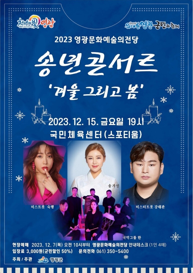 2023 영광문화예술의전당 송년콘서트 송가인 숙행 강태관 출연
