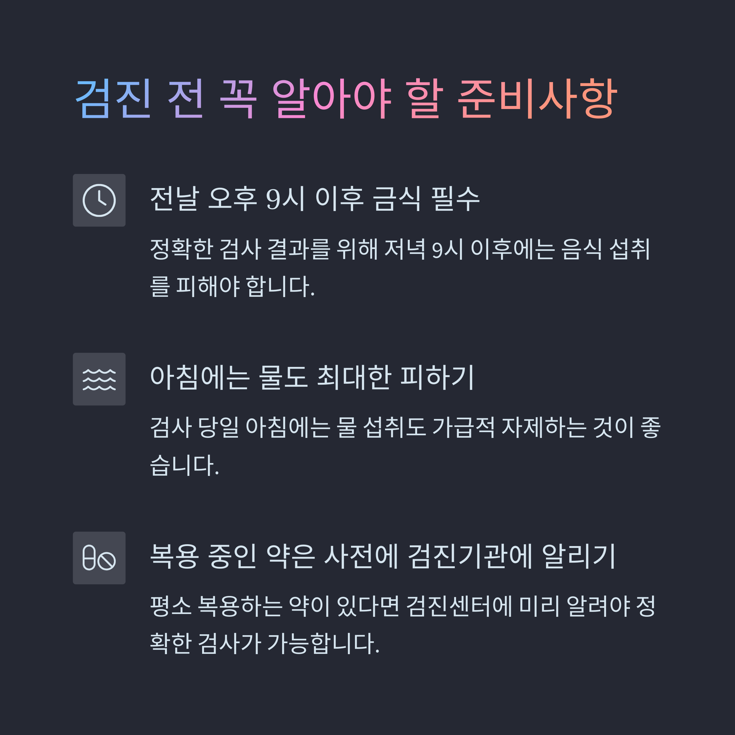 건강검진 준비사항