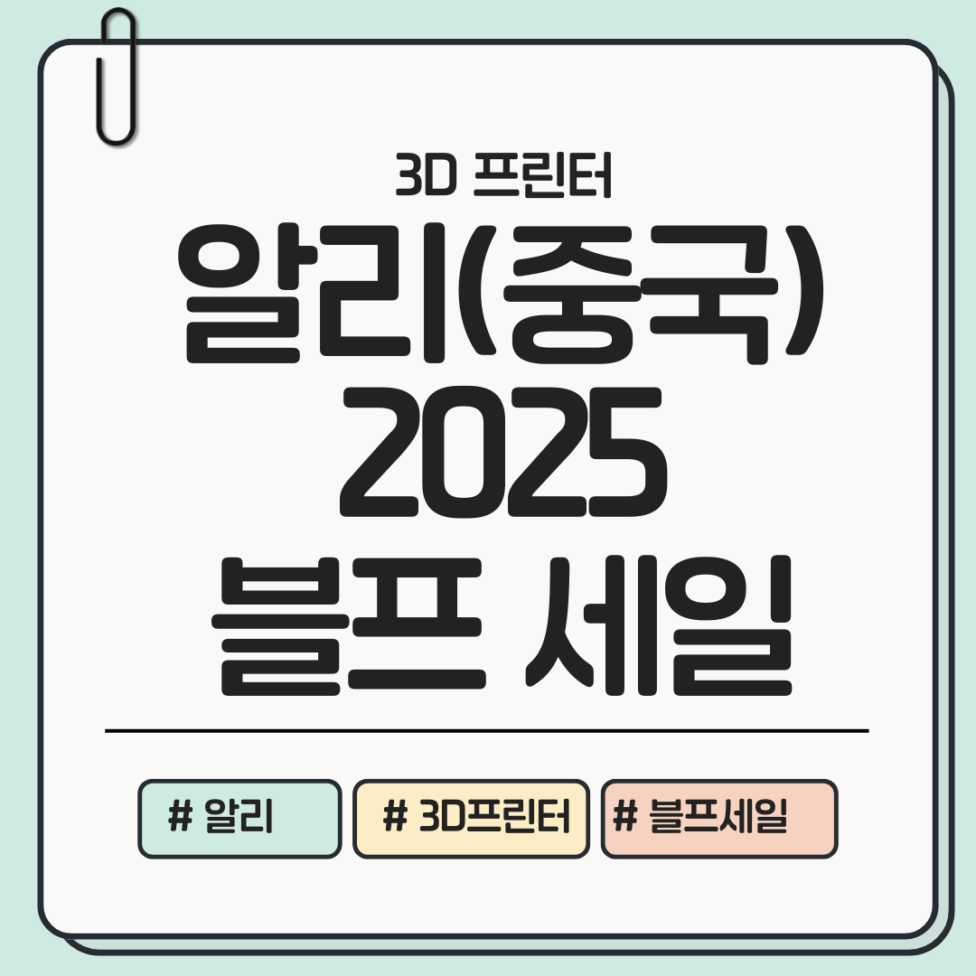 알리익스프레스 3D 프린터 세일 시기별 전략 (11.11 / 블프 / 여름 세일편) ❘ 2025 직구 최적화 가이드