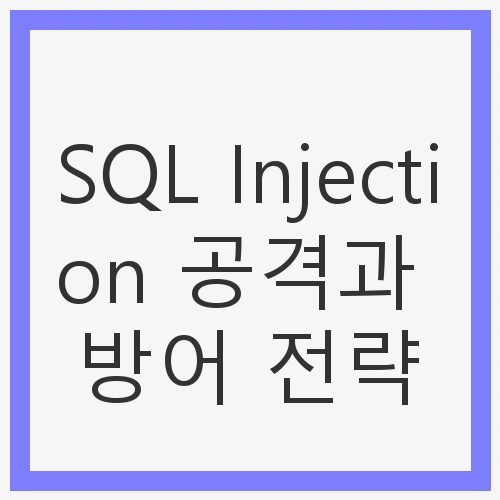 SQL Injection 공격의 위협