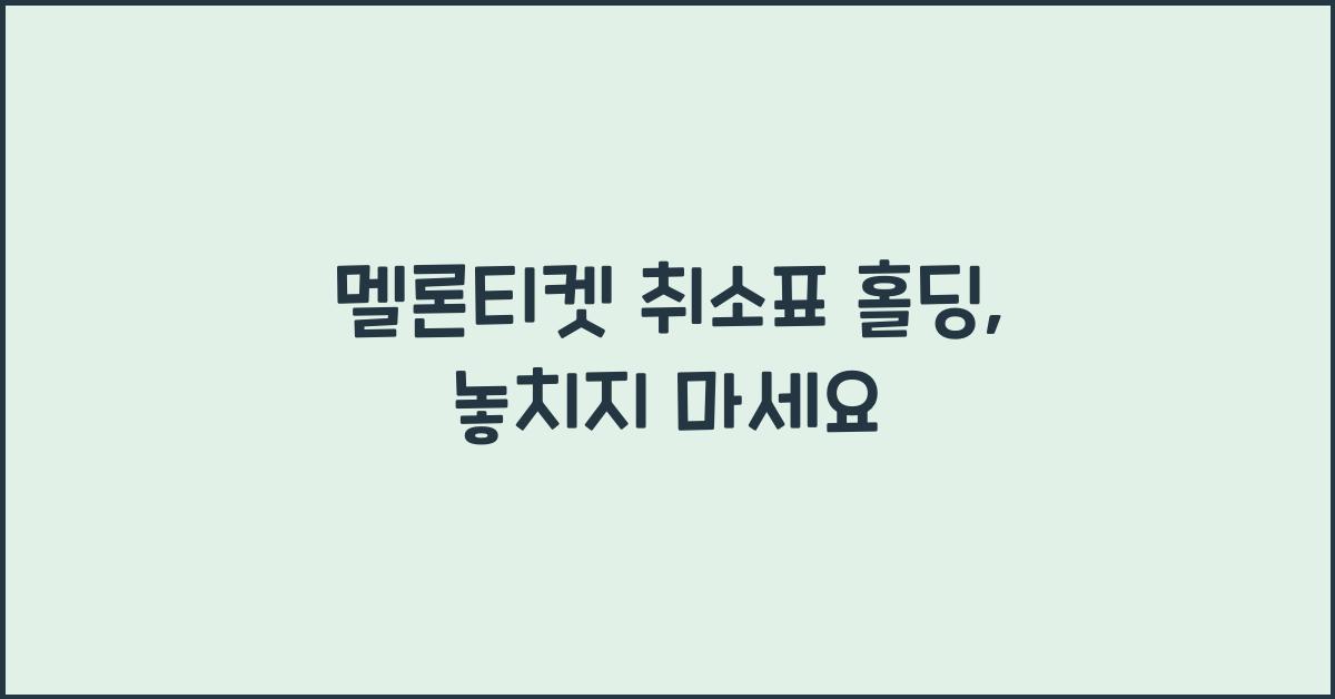 멜론티켓 취소표 홀딩
