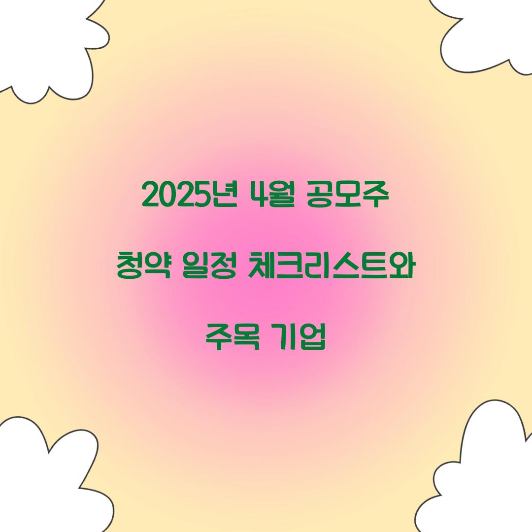 2025년 4월 공모주 청약 일정