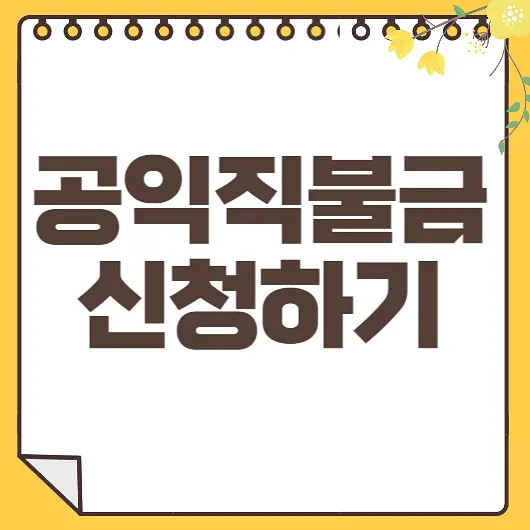 공익직불금 신청