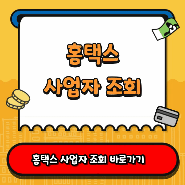홈택스 사업자 조회 - 국세청 홈페이지, 홈택스 홈페이지
