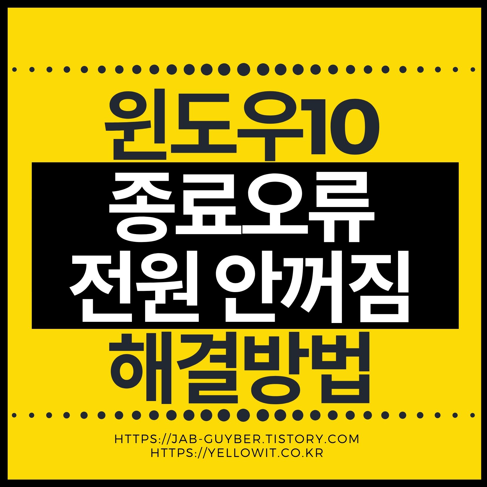 윈도우10과 윈도우11에서 컴퓨터 종료가 안 되고 전원이 계속 켜져 있는 오류