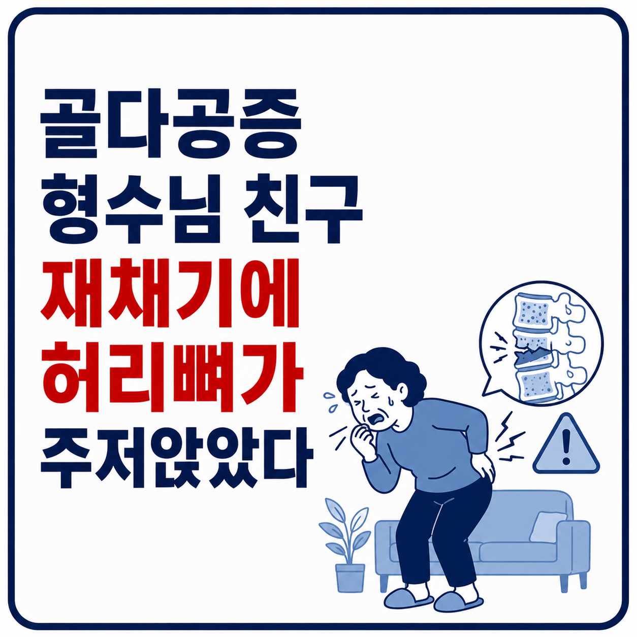 골다공증 재채기 사진