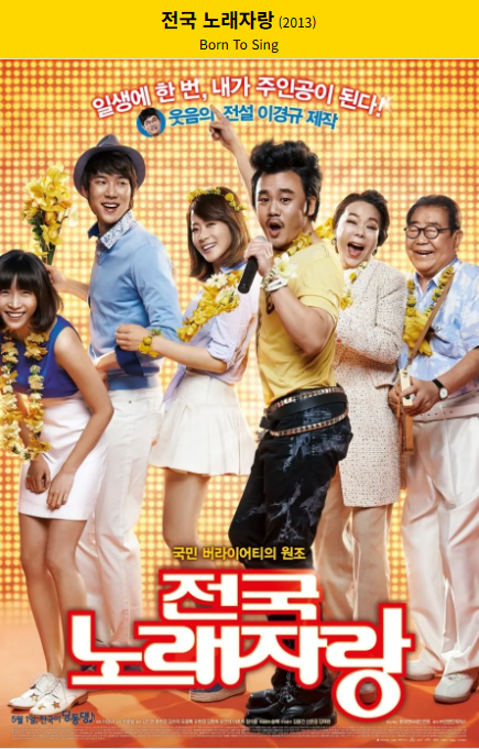 전국 노래자랑(2013) 영화 포스터 사진