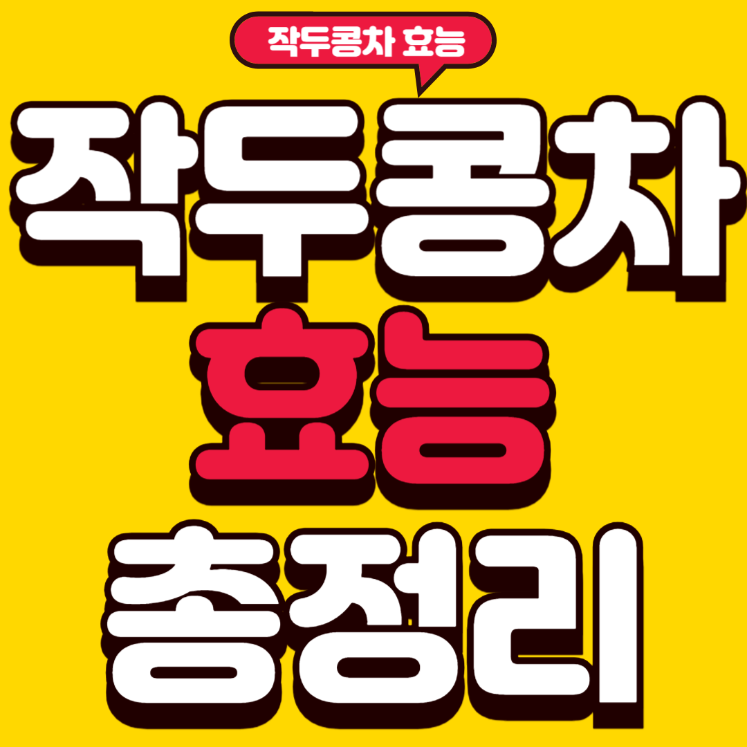 작두콩차효능