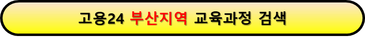 내일배움카드로 배울 수 있는 것 부산지역