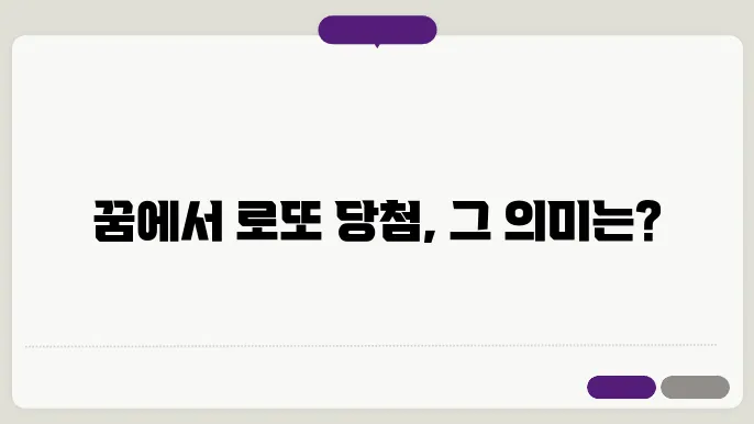 로또 복권에 당첨된 꿈 해몽