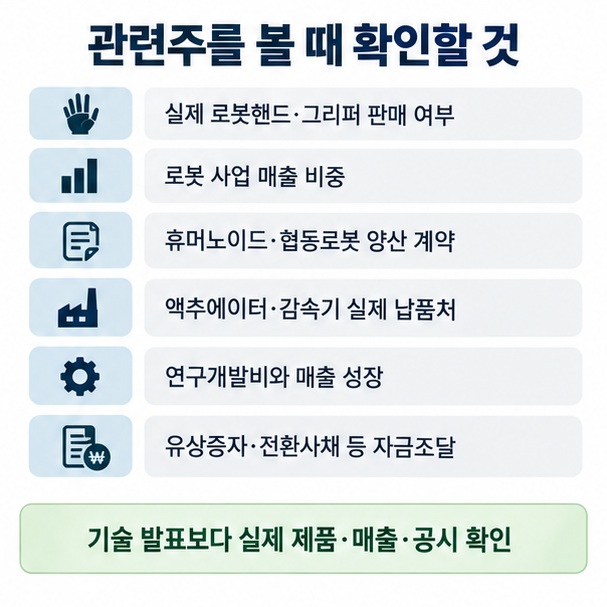 로봇손 관련주 투자 전 제품 판매 매출 비중 양산 계약 납품처 자금조달을 확인하는 체크리스트