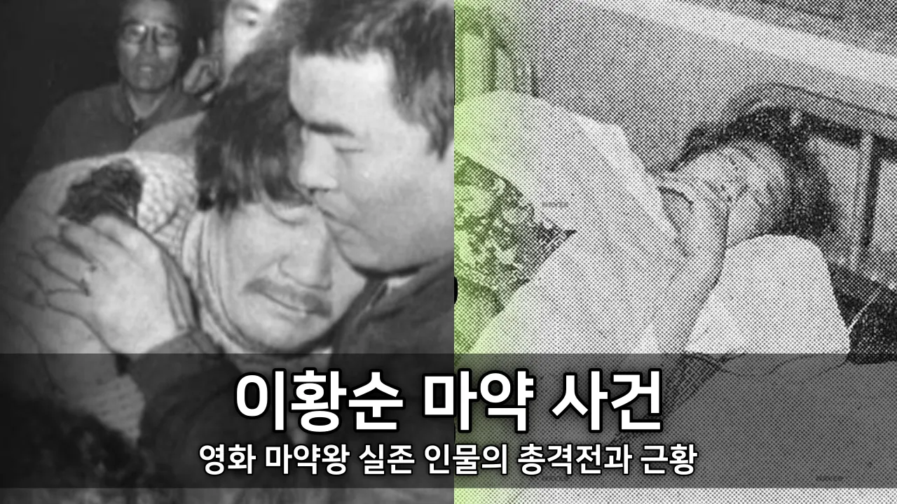 이황순 마약 사건 - 영화 마약왕 실존 인물의 총격전과 근황
