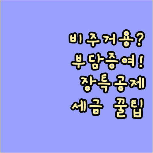 비주거용 증여, 양도세 장특공제 챙기..