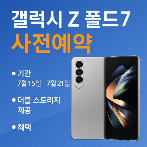 갤러시 Z폴드7 사정예약 관련 사진