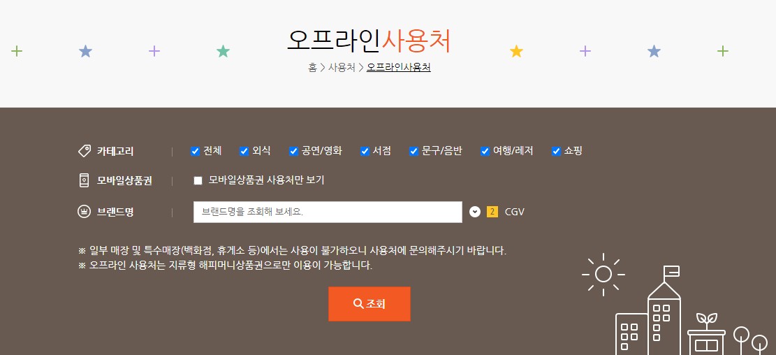 해피머니상품권-오프라인사용처-조회