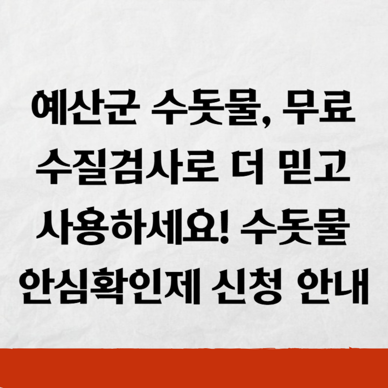 예산군 수돗물, 무료 수질검사로 더 믿고 사용하세요! 수돗물 안심확인제 신청 안내