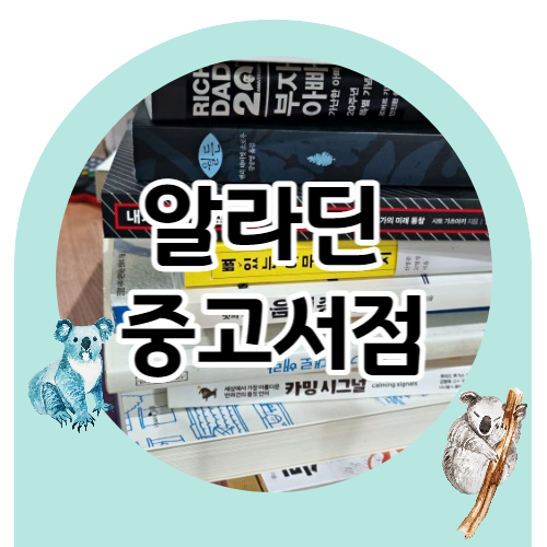 알라딘 중고서점 책판매 기록