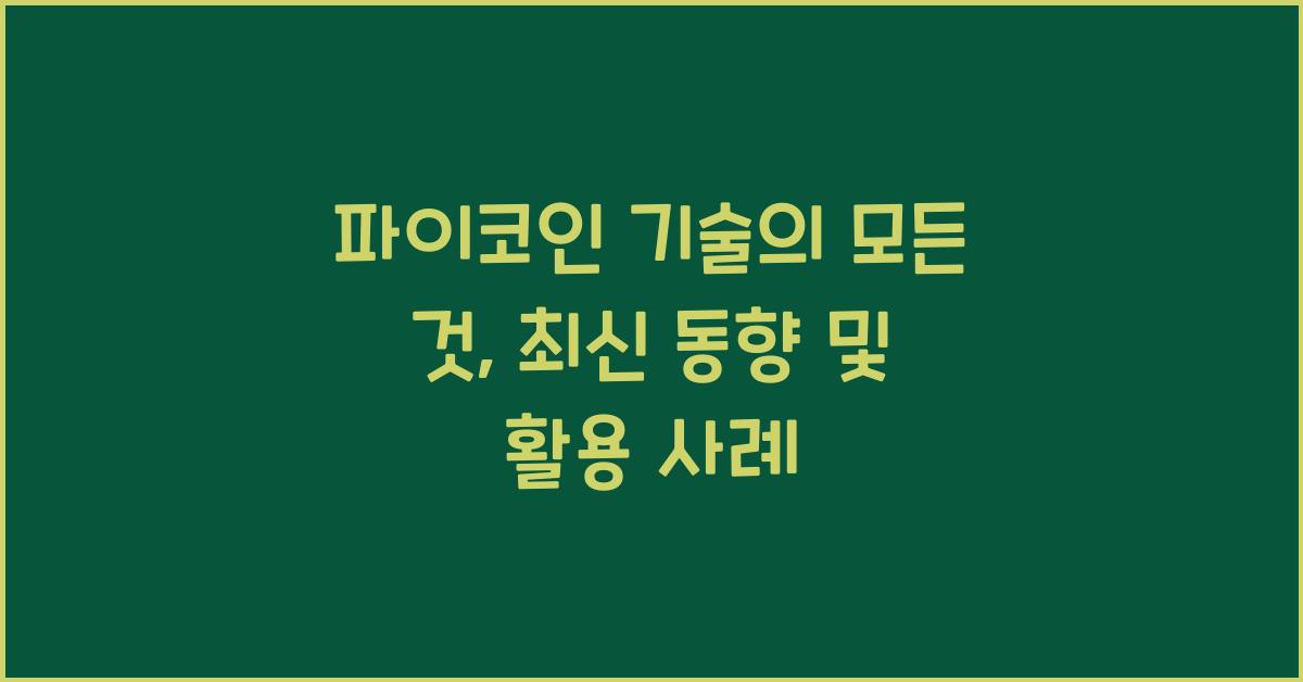 파이코인 기술