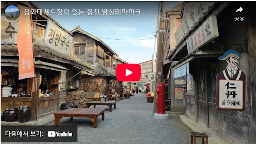 합천영상테마파크