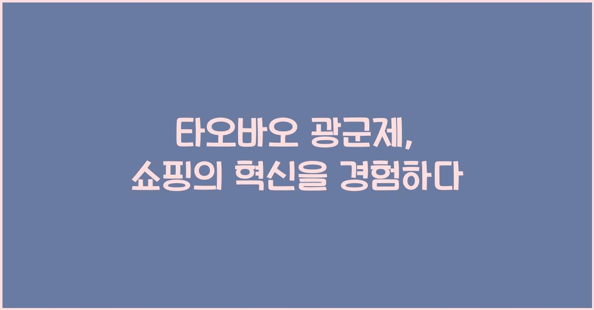 타오바오 광군제