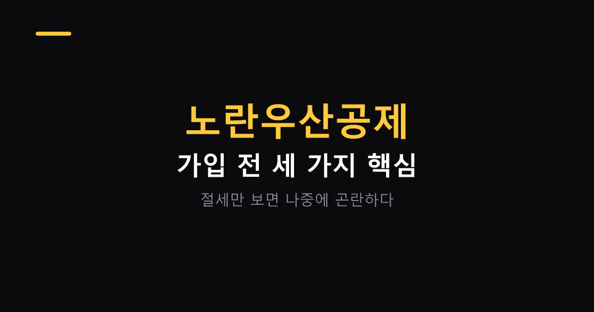 노란우산공제 가입 전 따져볼 것 대표 이미지