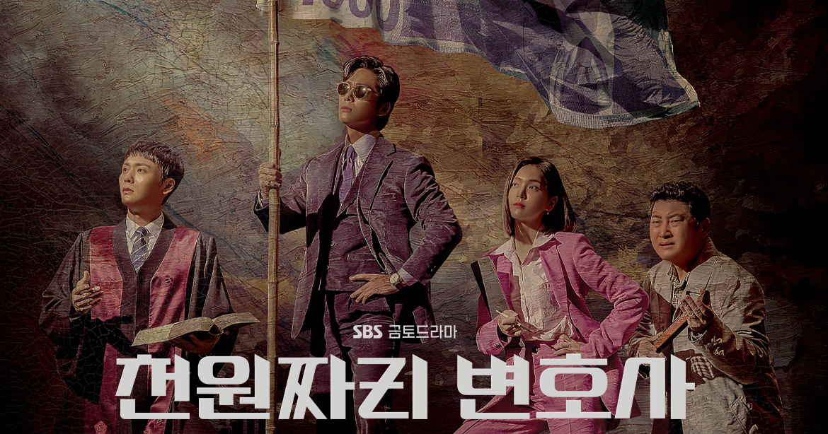 드라마 천원짜리 변호사 포스터