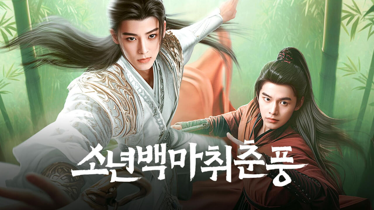 왓챠 중국 드라마 추천