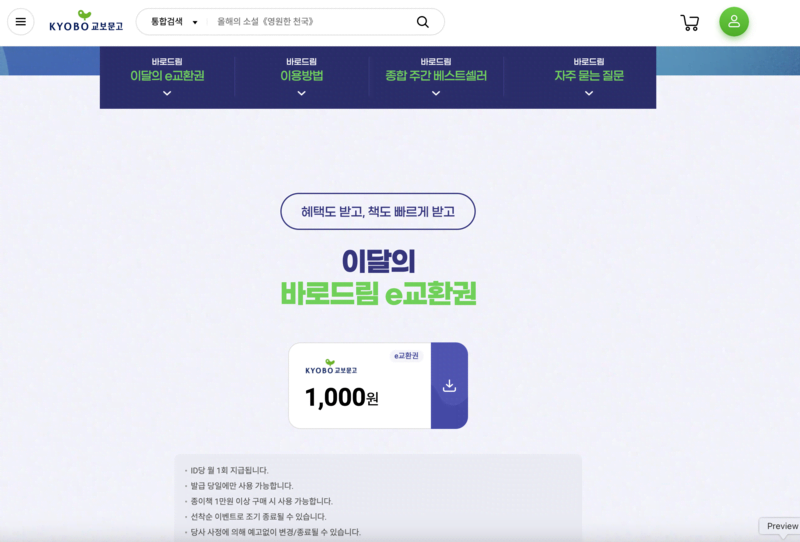 교보문고-바로드림-천원쿠폰-다운로드