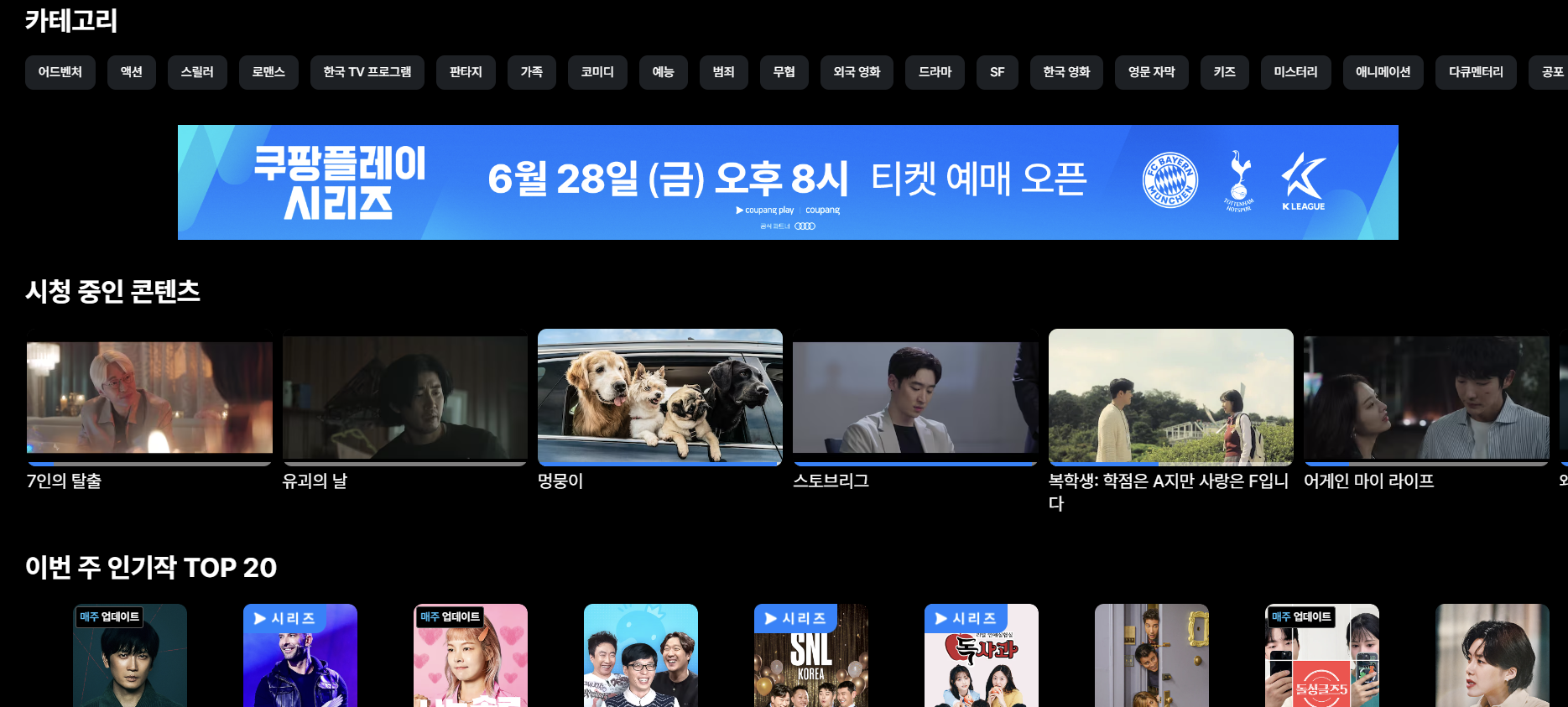 K리그토트넘뮌헨티켓예매방법 쿠팡플레이무료시청방법