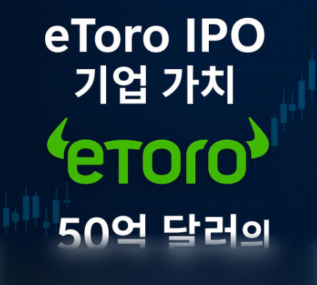 eToro IPO 기업 가치, 50억 달러