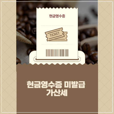 현금영수증 미발급 가산세