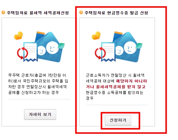 연말정산 월세공제 방법 현금영수증 신청