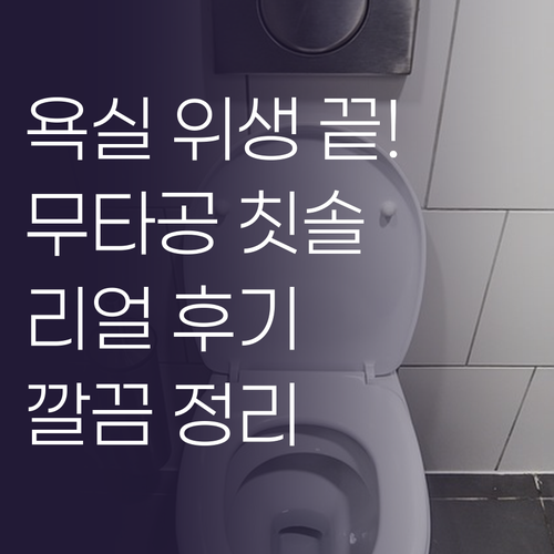 욕실 위생 끝판왕! 무타공 칫솔걸이 ..