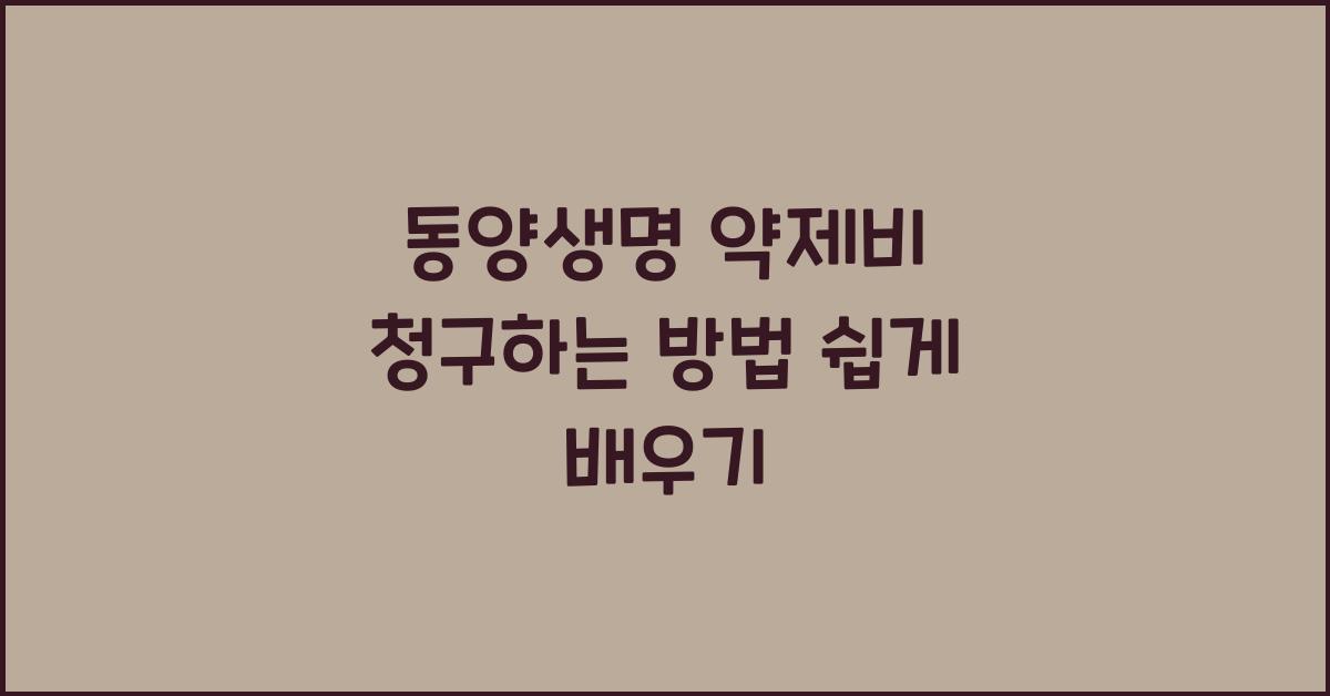 동양생명 약제비 청구하는 방법