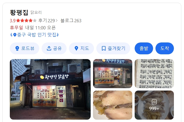 황평집닭곰탕 위치
