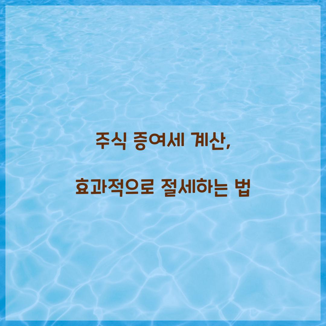 주식 증여세 계산