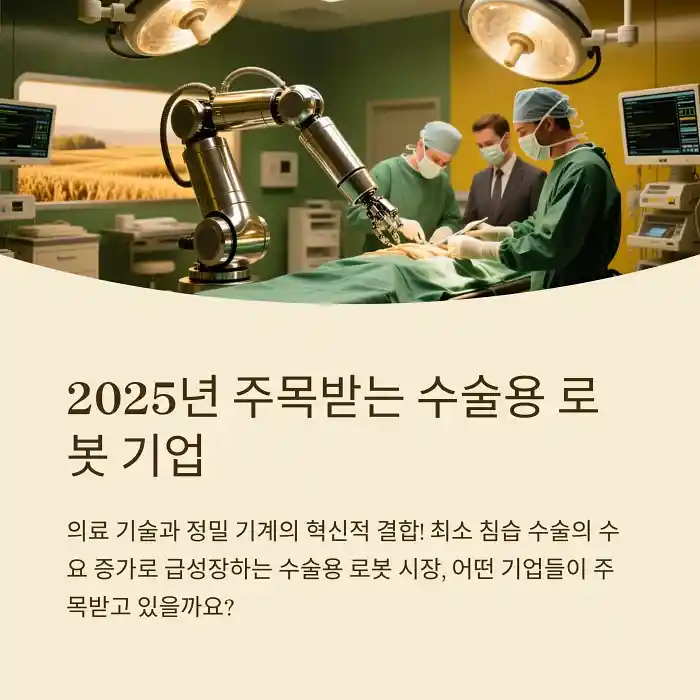 2025년 주목받는 수술용 로봇 기업
