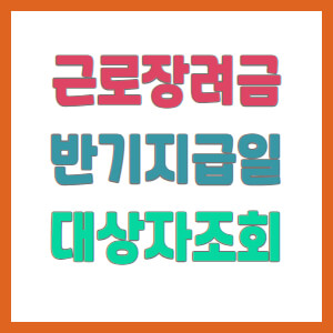 근로장려금-반기-지급일-대상자-조회-하는썸네일